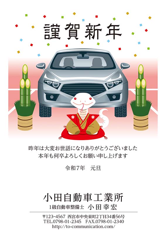 自動車用の年賀状