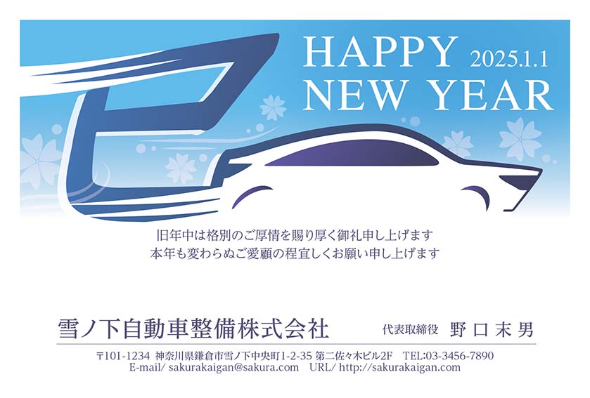 自動車業界向きの年賀状