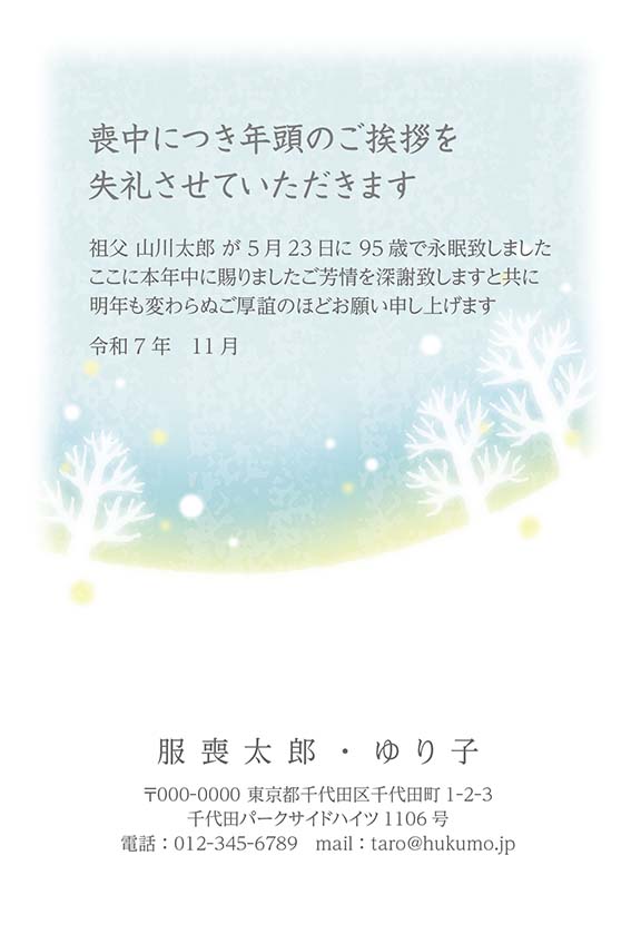 個人でも出しやすい喪中デザイン